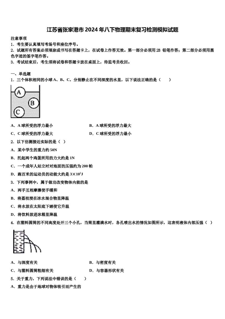 江苏省张家港市2024年八下物理期末复习检测模拟试题含解析.doc_第1页