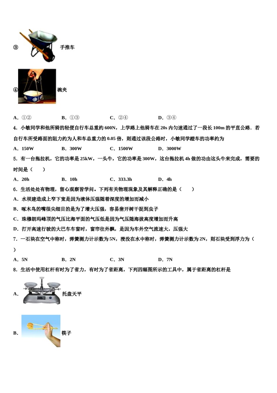 江苏省徐州市2023-2024学年八下物理期末考试试题含解析.doc_第2页