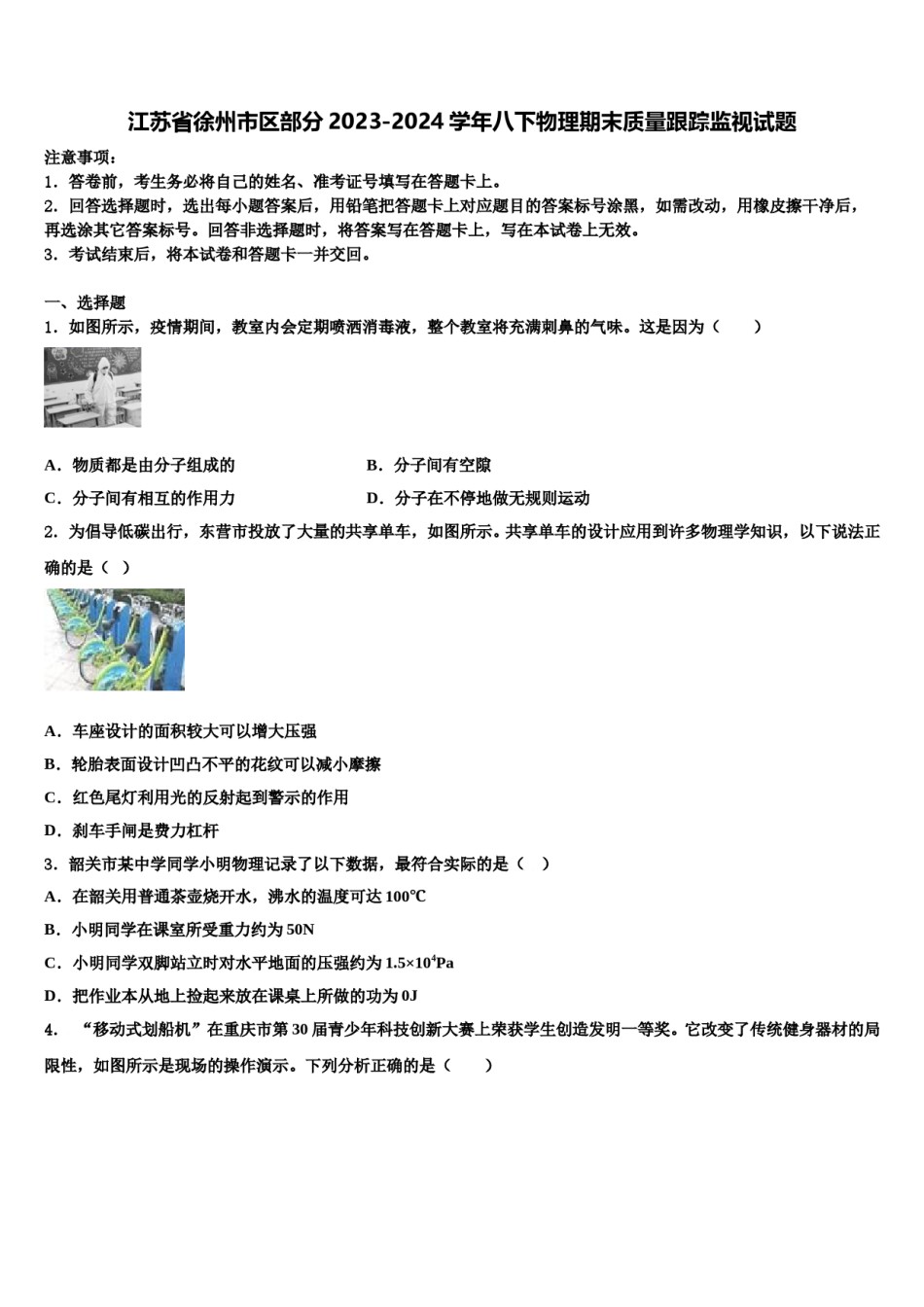 江苏省徐州市区部分2023-2024学年八下物理期末质量跟踪监视试题含解析.doc_第1页