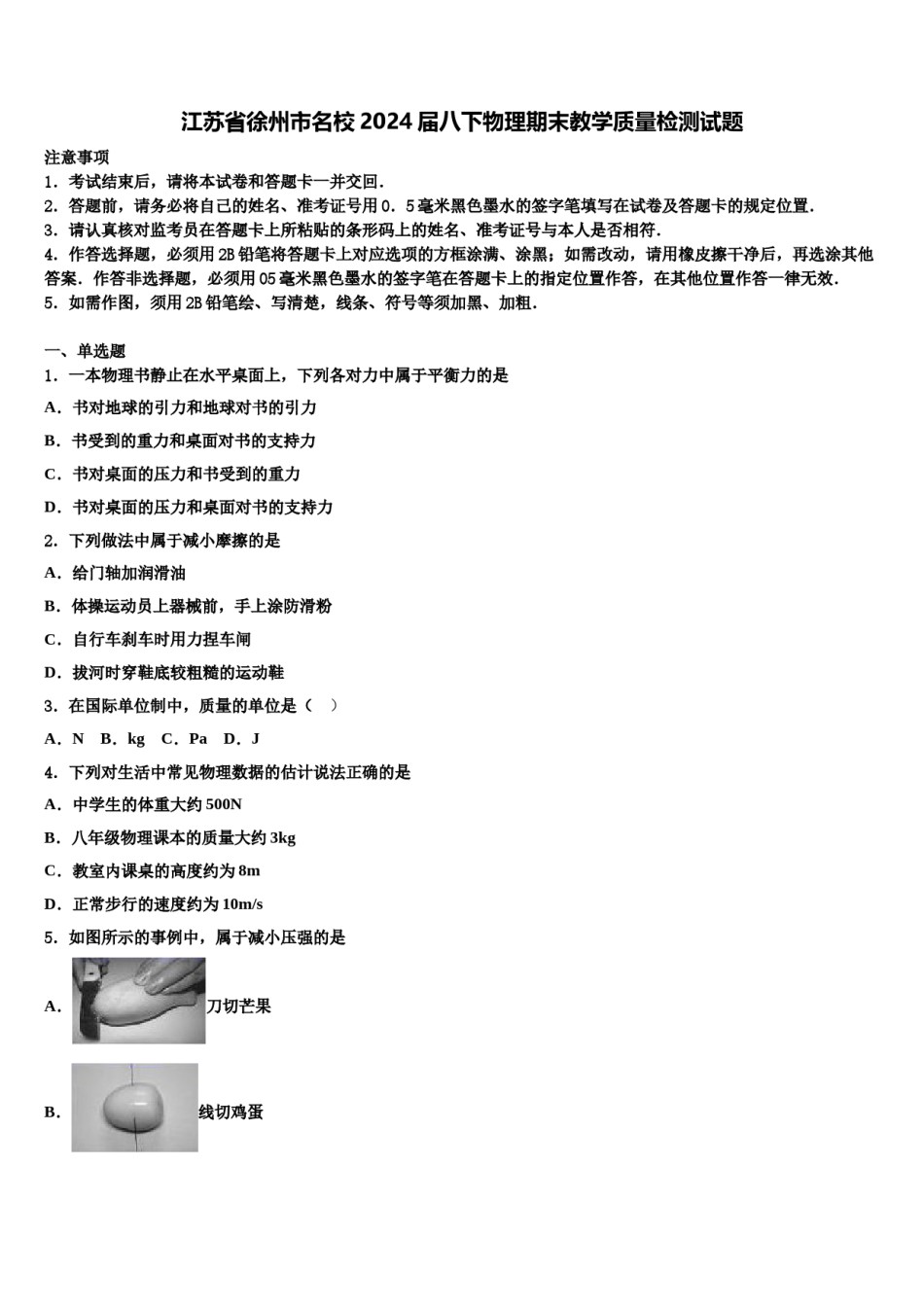 江苏省徐州市名校2024届八下物理期末教学质量检测试题含解析.doc_第1页