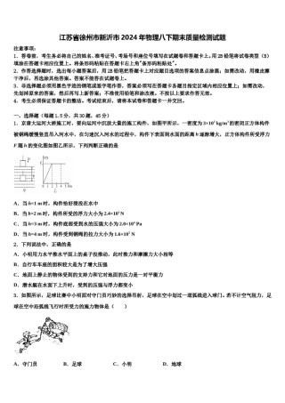 江苏省徐州市新沂市2024年物理八下期末质量检测试题含解析.doc