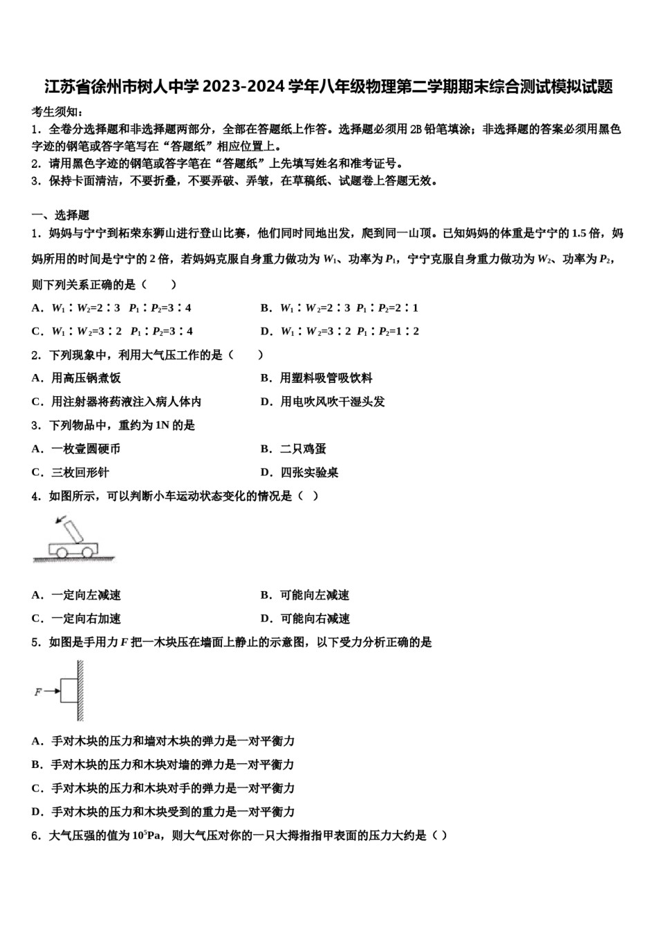江苏省徐州市树人中学2023-2024学年八年级物理第二学期期末综合测试模拟试题含解析.doc_第1页