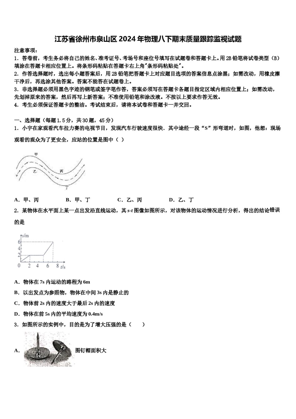 江苏省徐州市泉山区2024年物理八下期末质量跟踪监视试题含解析.doc_第1页