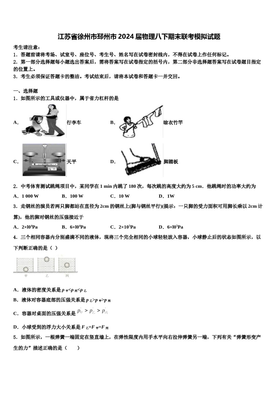 江苏省徐州市邳州市2024届物理八下期末联考模拟试题含解析.doc_第1页