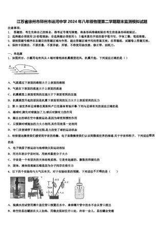 江苏省徐州市邳州市运河中学2024年八年级物理第二学期期末监测模拟试题含解析.doc