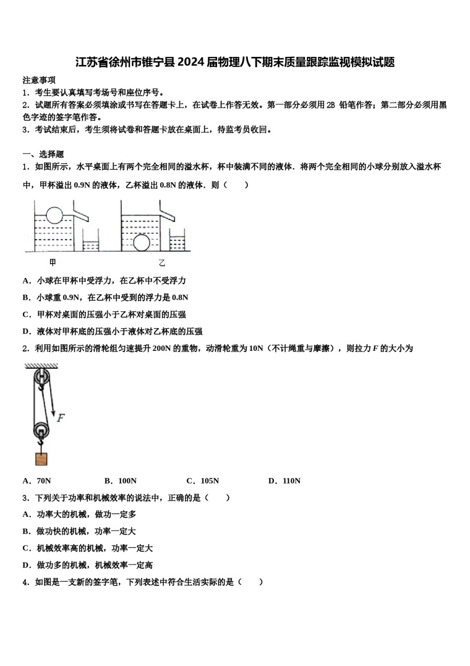 江苏省徐州市锥宁县2024届物理八下期末质量跟踪监视模拟试题含解析.doc_第1页