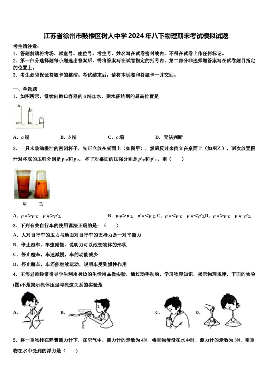 江苏省徐州市鼓楼区树人中学2024年八下物理期末考试模拟试题含解析.doc_第1页