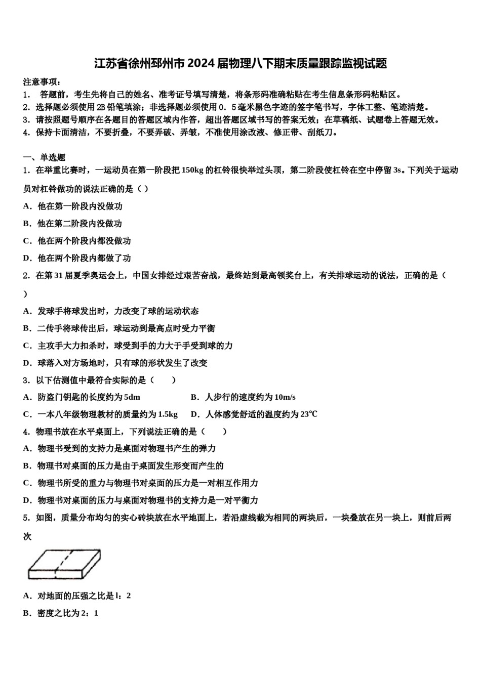 江苏省徐州邳州市2024届物理八下期末质量跟踪监视试题含解析.doc_第1页