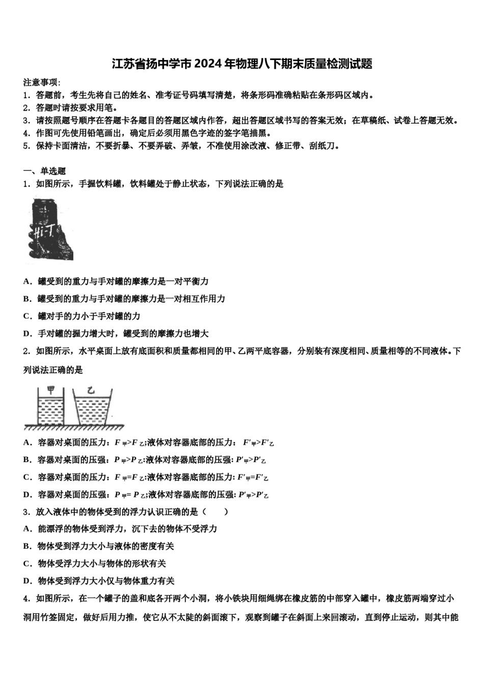 江苏省扬中学市2024年物理八下期末质量检测试题含解析.doc_第1页