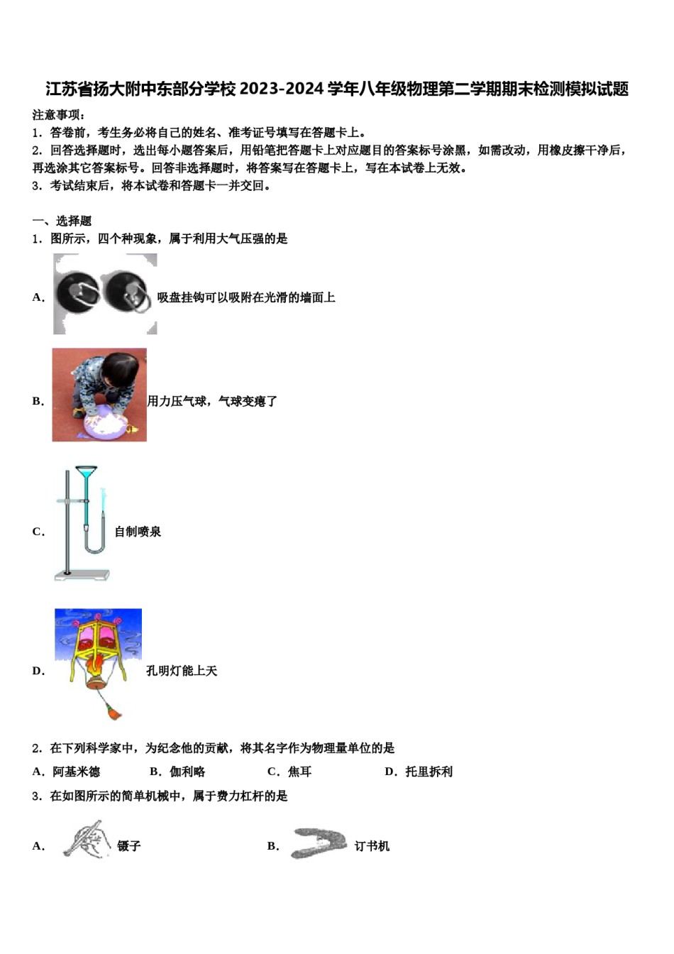 江苏省扬大附中东部分学校2023-2024学年八年级物理第二学期期末检测模拟试题含解析.doc_第1页
