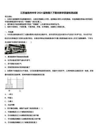 江苏省扬州中学2024届物理八下期末教学质量检测试题含解析.doc
