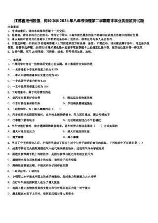 江苏省扬州区值、梅岭中学2024年八年级物理第二学期期末学业质量监测试题含解析.doc