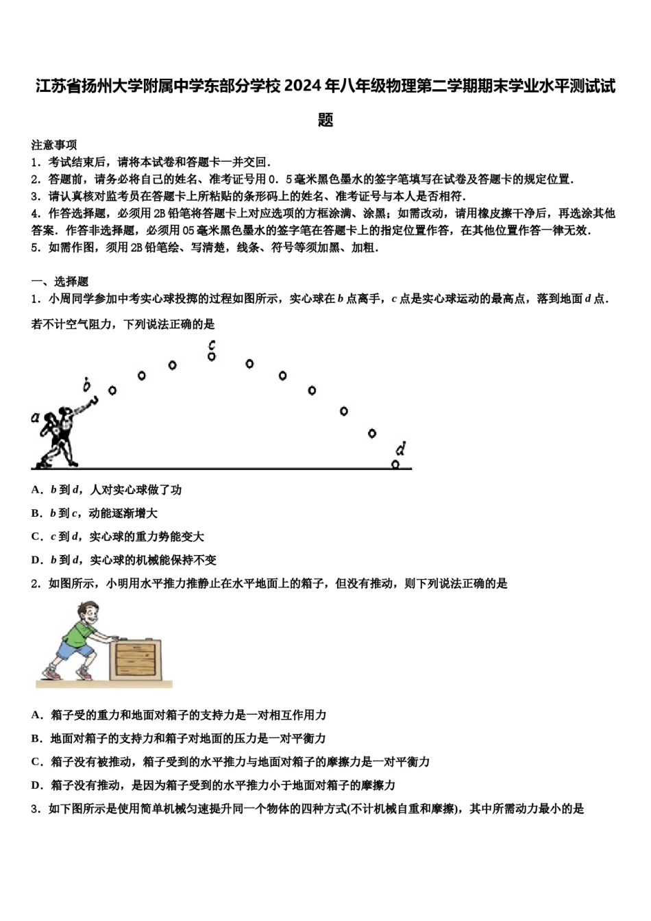 江苏省扬州大学附属中学东部分学校2024年八年级物理第二学期期末学业水平测试试题含解析.doc_第1页