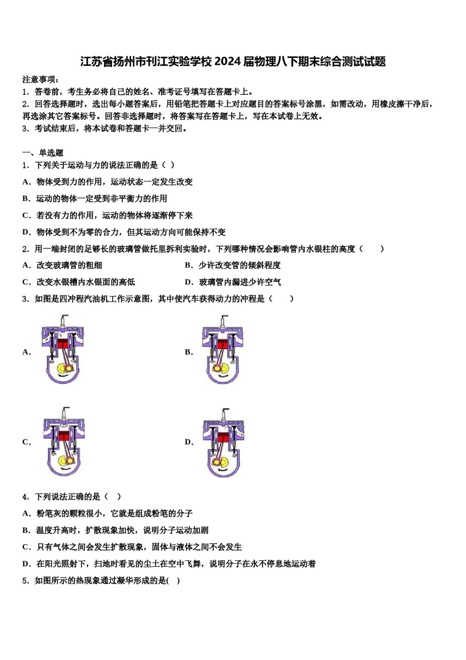 江苏省扬州市刊江实验学校2024届物理八下期末综合测试试题含解析.doc_第1页