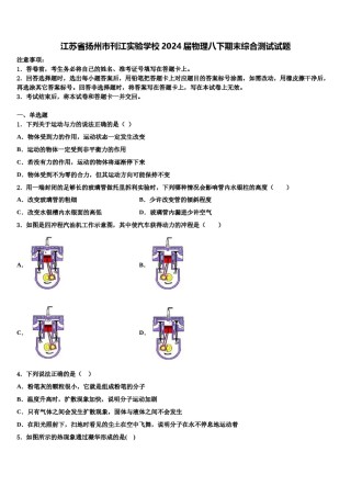 江苏省扬州市刊江实验学校2024届物理八下期末综合测试试题含解析.doc