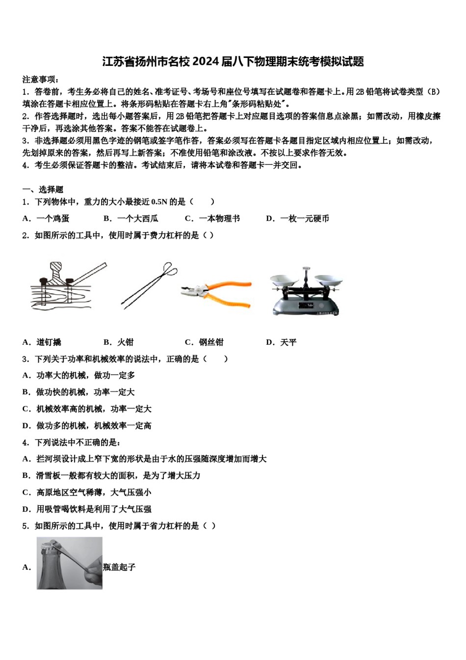 江苏省扬州市名校2024届八下物理期末统考模拟试题含解析.doc_第1页