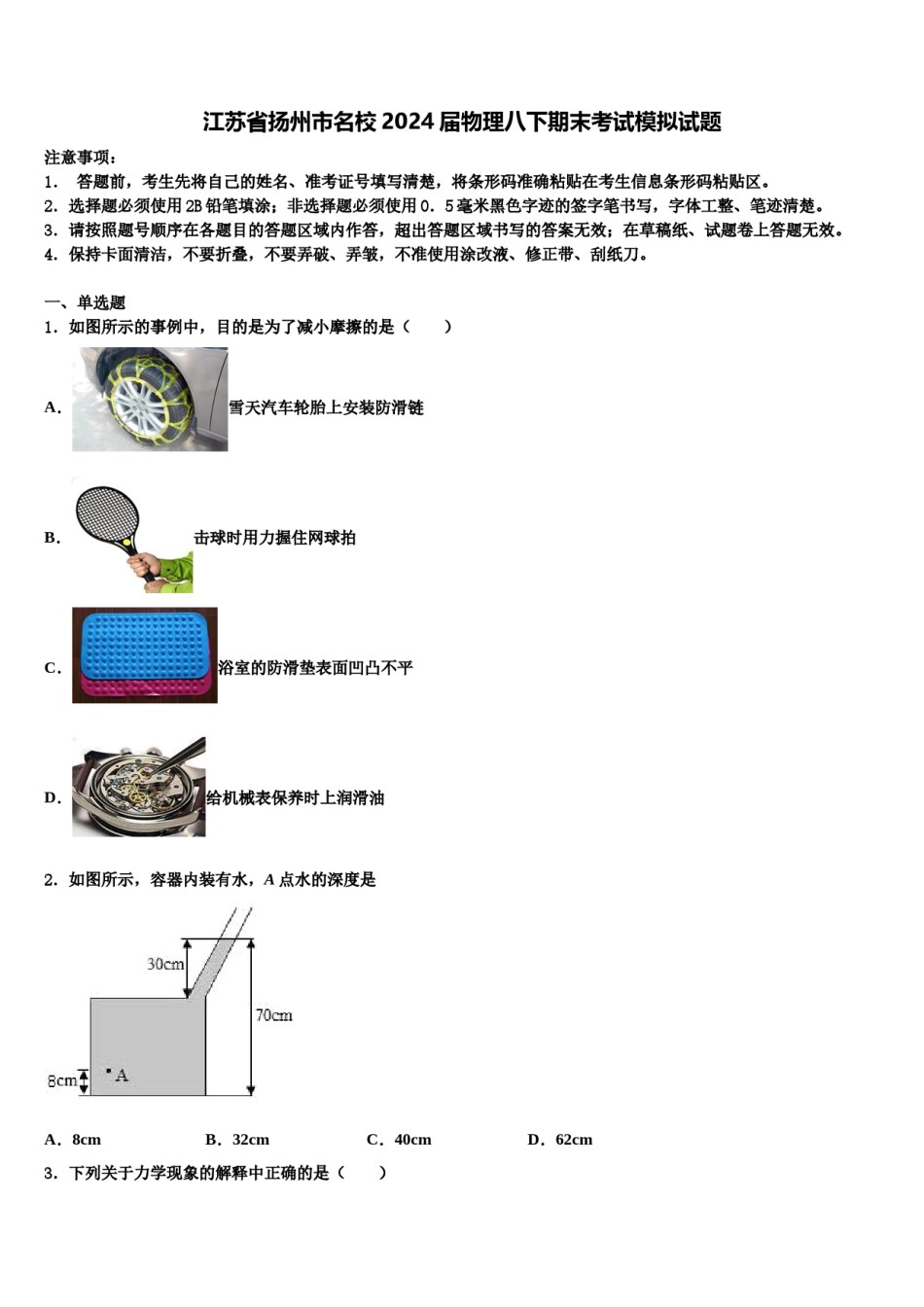 江苏省扬州市名校2024届物理八下期末考试模拟试题含解析.doc_第1页