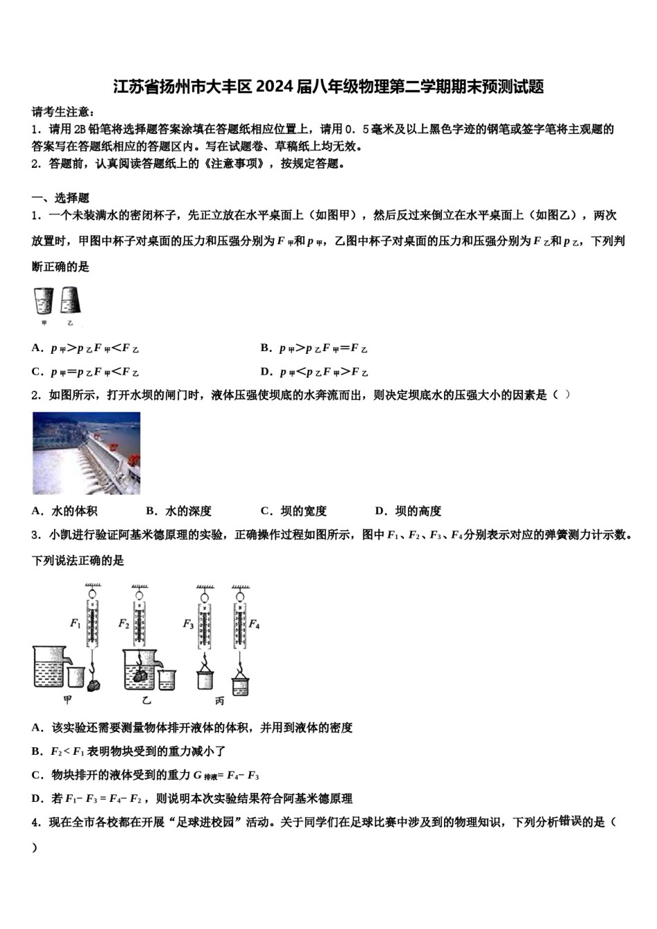 江苏省扬州市大丰区2024届八年级物理第二学期期末预测试题含解析.doc_第1页