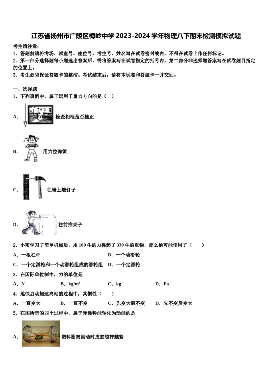 江苏省扬州市广陵区梅岭中学2023-2024学年物理八下期末检测模拟试题含解析.doc_第1页