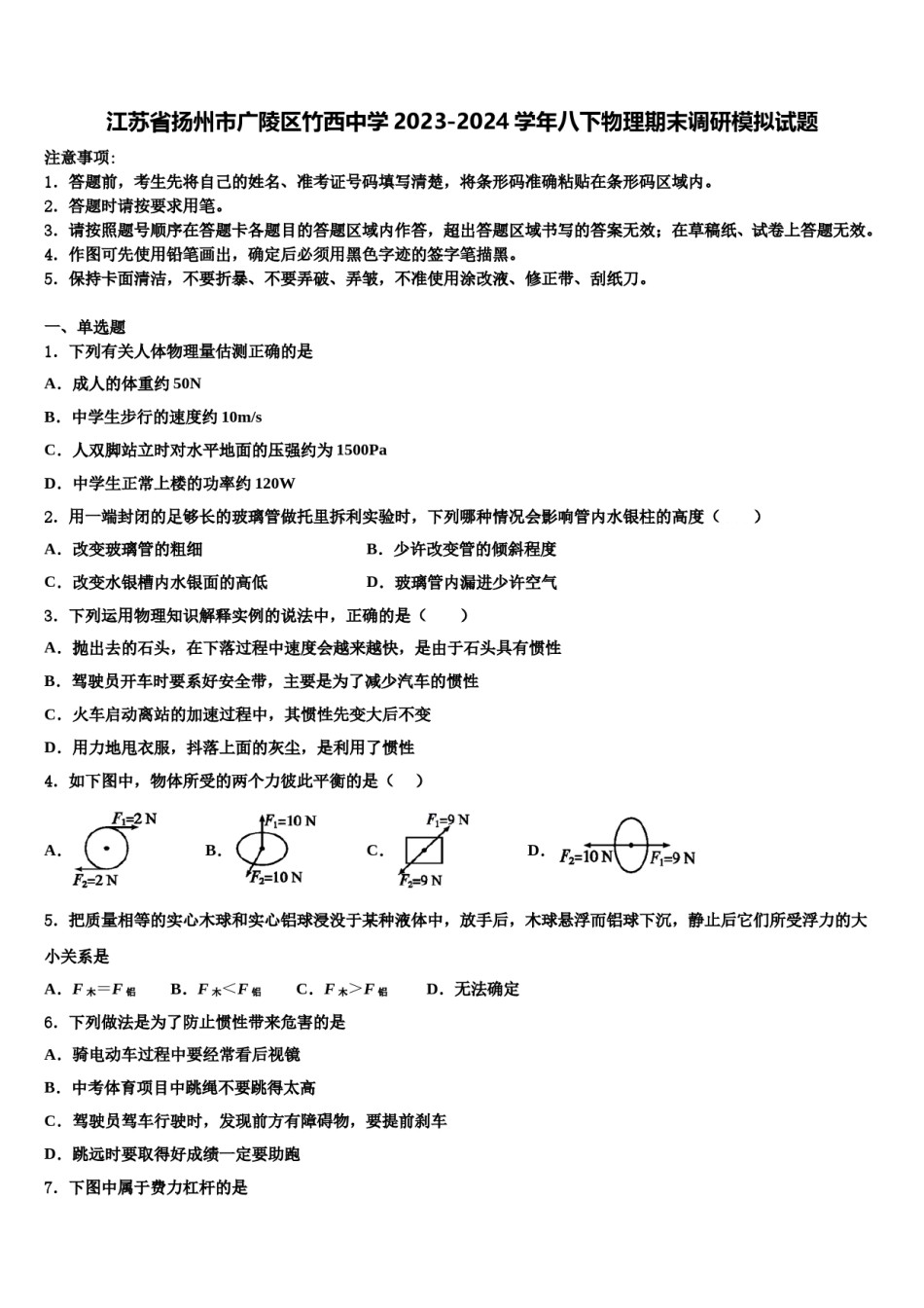 江苏省扬州市广陵区竹西中学2023-2024学年八下物理期末调研模拟试题含解析.doc_第1页
