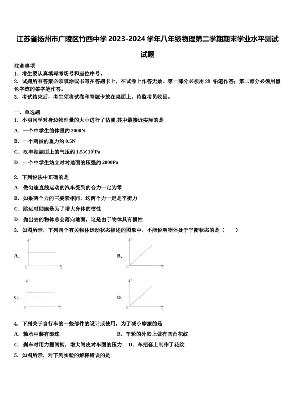 江苏省扬州市广陵区竹西中学2023-2024学年八年级物理第二学期期末学业水平测试试题含解析.doc_第1页