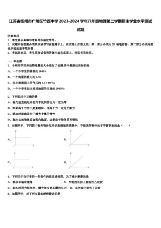 江苏省扬州市广陵区竹西中学2023-2024学年八年级物理第二学期期末学业水平测试试题含解析.doc