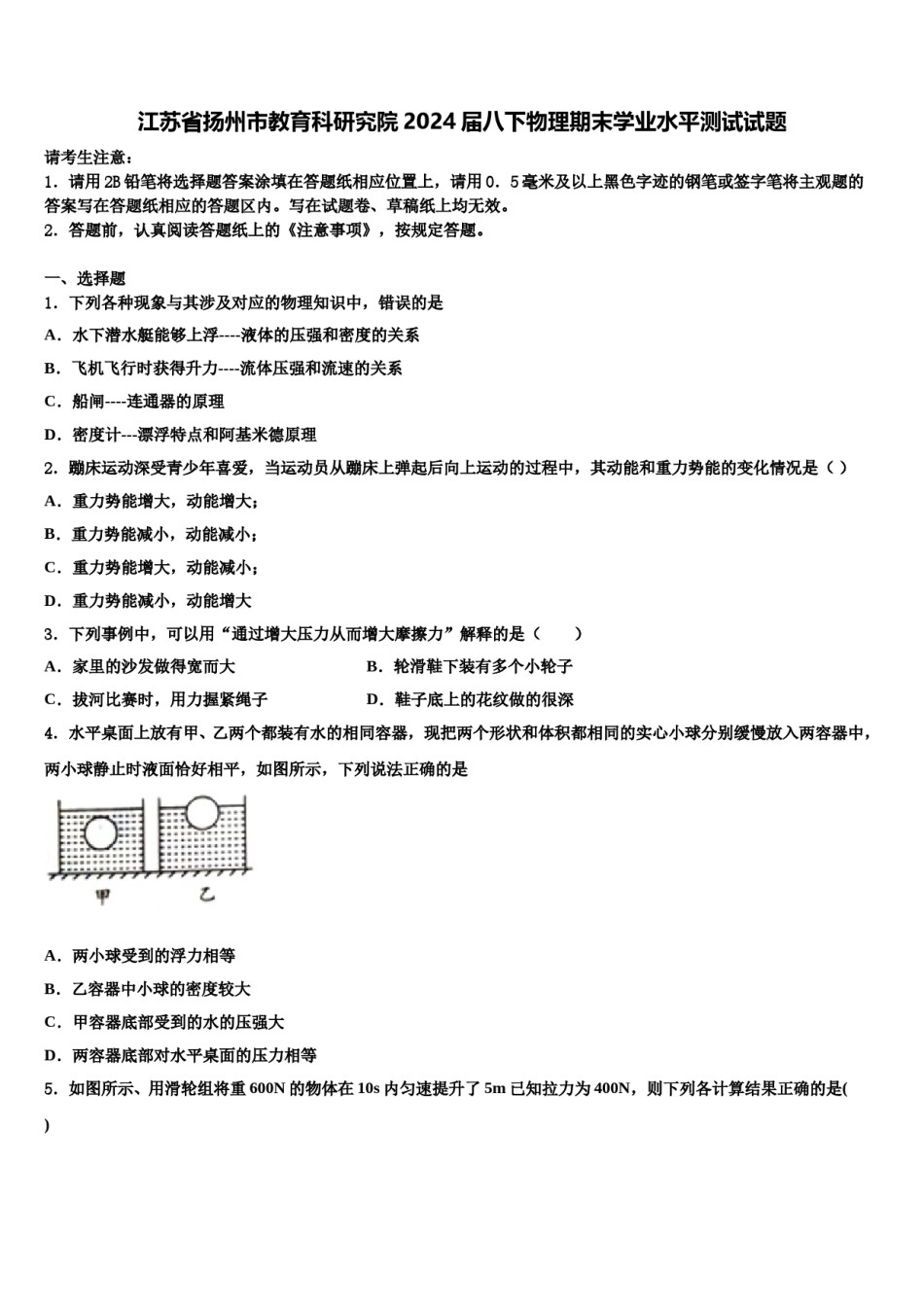 江苏省扬州市教育科研究院2024届八下物理期末学业水平测试试题含解析.doc_第1页