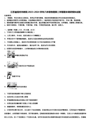 江苏省扬州市教院2023-2024学年八年级物理第二学期期末调研模拟试题含解析.doc