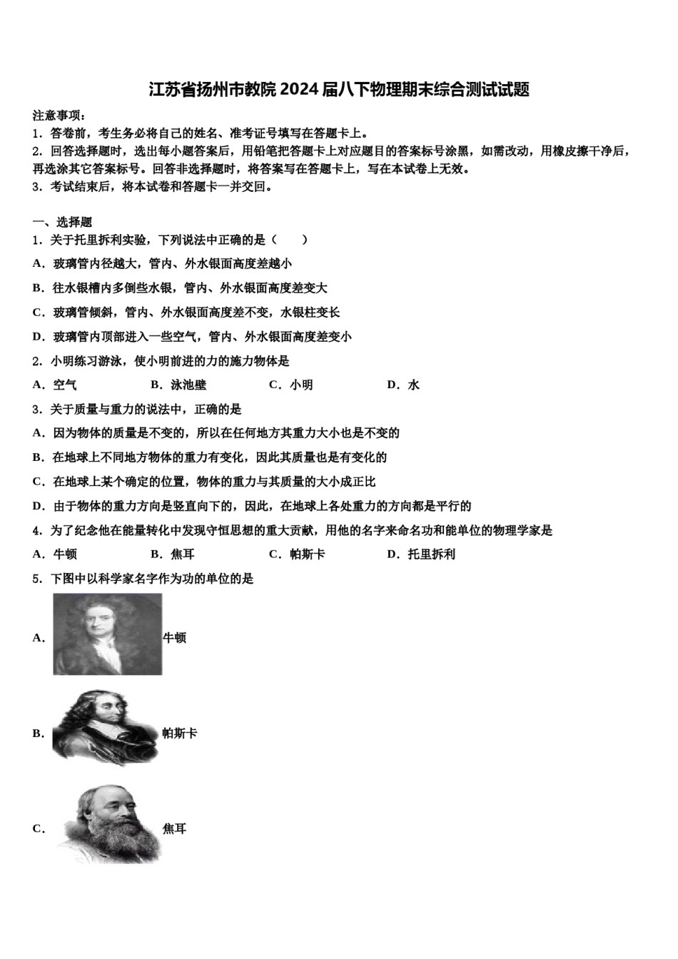 江苏省扬州市教院2024届八下物理期末综合测试试题含解析.doc_第1页