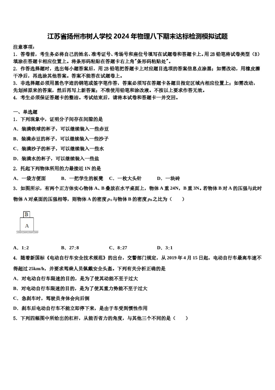 江苏省扬州市树人学校2024年物理八下期末达标检测模拟试题含解析.doc_第1页