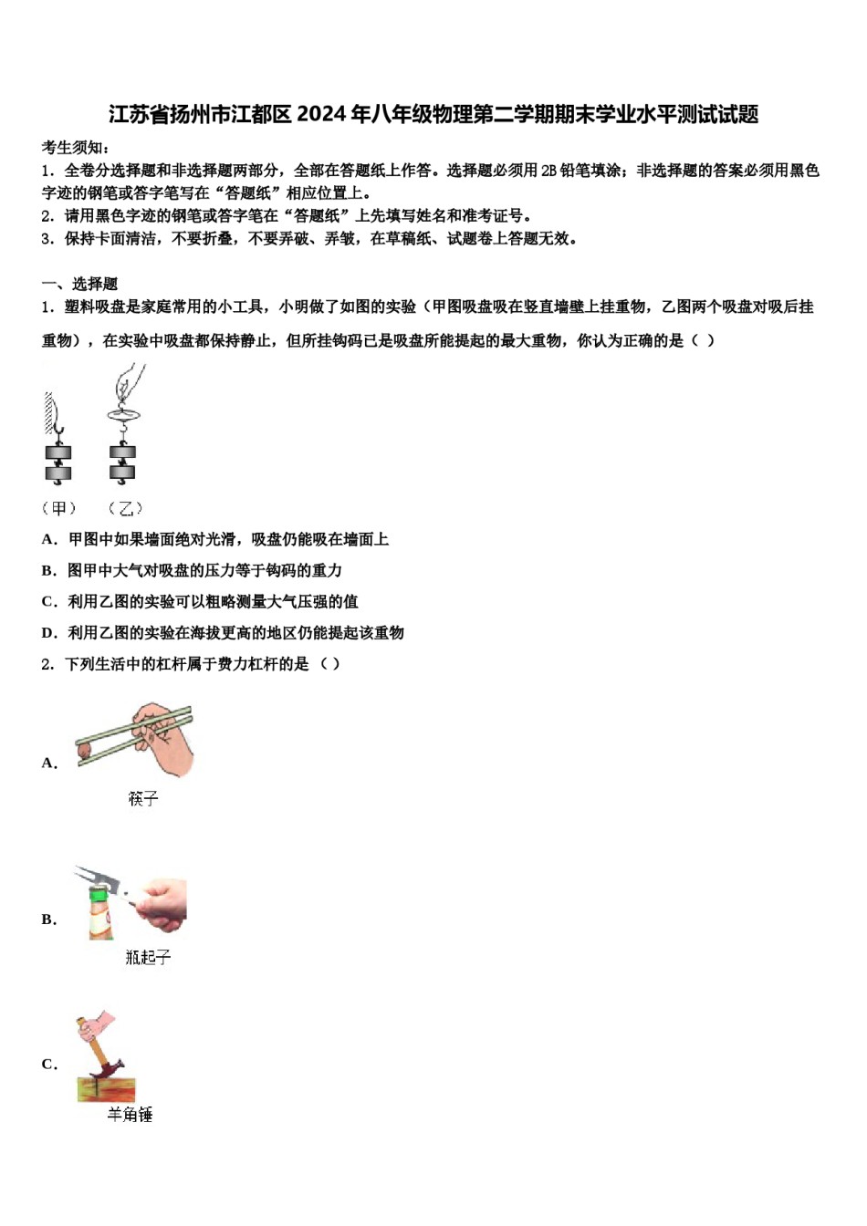 江苏省扬州市江都区2024年八年级物理第二学期期末学业水平测试试题含解析.doc_第1页