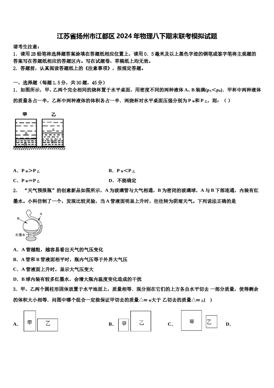 江苏省扬州市江都区2024年物理八下期末联考模拟试题含解析.doc_第1页