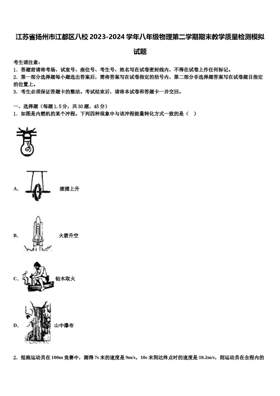 江苏省扬州市江都区八校2023-2024学年八年级物理第二学期期末教学质量检测模拟试题含解析.doc_第1页