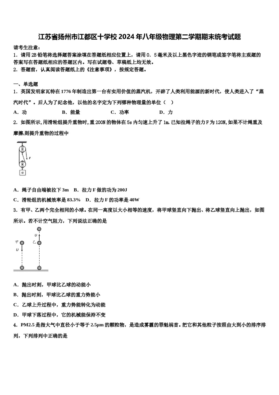 江苏省扬州市江都区十学校2024年八年级物理第二学期期末统考试题含解析.doc_第1页