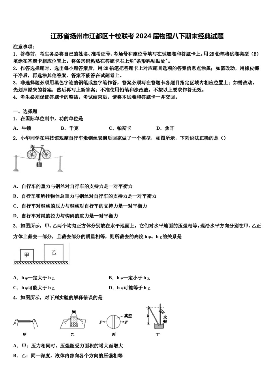 江苏省扬州市江都区十校联考2024届物理八下期末经典试题含解析.doc_第1页