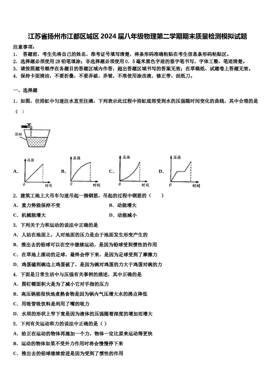 江苏省扬州市江都区城区2024届八年级物理第二学期期末质量检测模拟试题含解析.doc_第1页