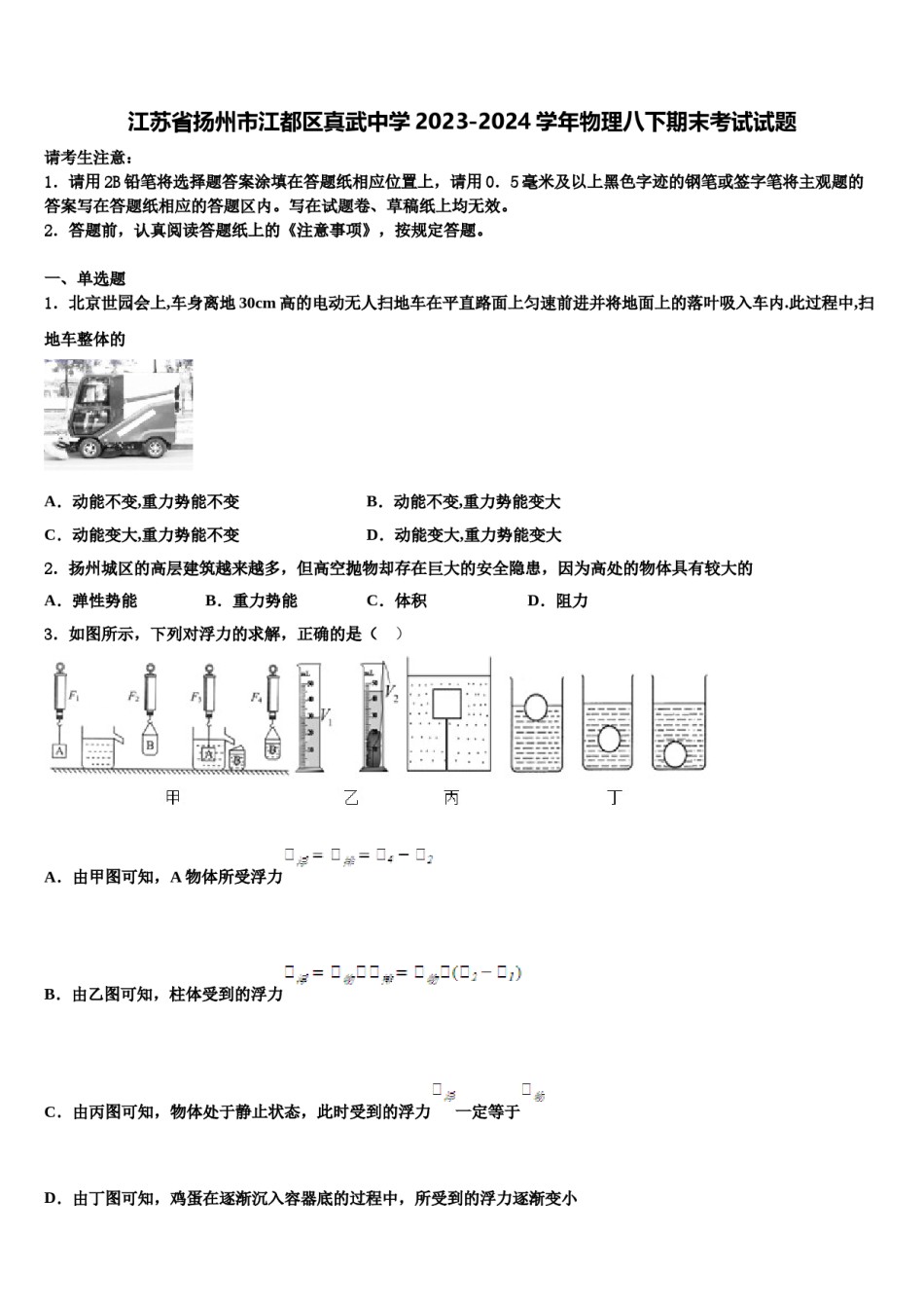 江苏省扬州市江都区真武中学2023-2024学年物理八下期末考试试题含解析.doc_第1页