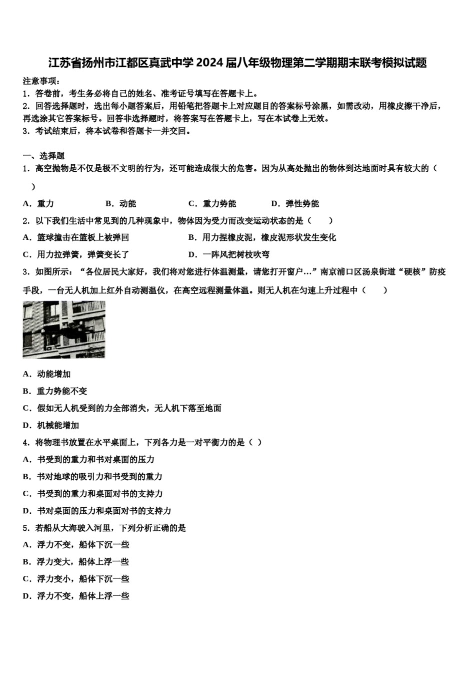 江苏省扬州市江都区真武中学2024届八年级物理第二学期期末联考模拟试题含解析.doc_第1页