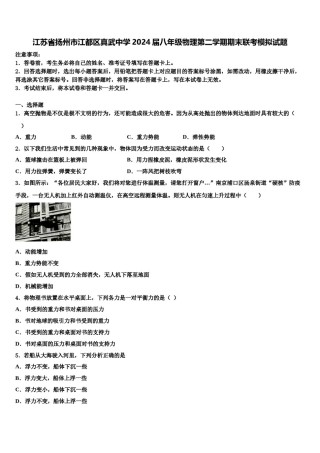 江苏省扬州市江都区真武中学2024届八年级物理第二学期期末联考模拟试题含解析.doc