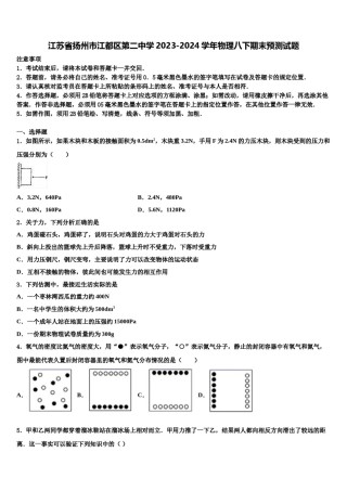 江苏省扬州市江都区第二中学2023-2024学年物理八下期末预测试题含解析.doc