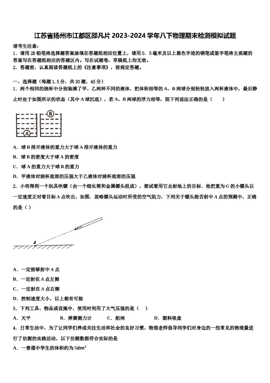 江苏省扬州市江都区邵凡片2023-2024学年八下物理期末检测模拟试题含解析.doc_第1页
