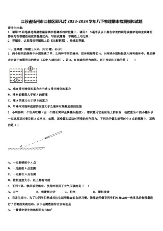 江苏省扬州市江都区邵凡片2023-2024学年八下物理期末检测模拟试题含解析.doc