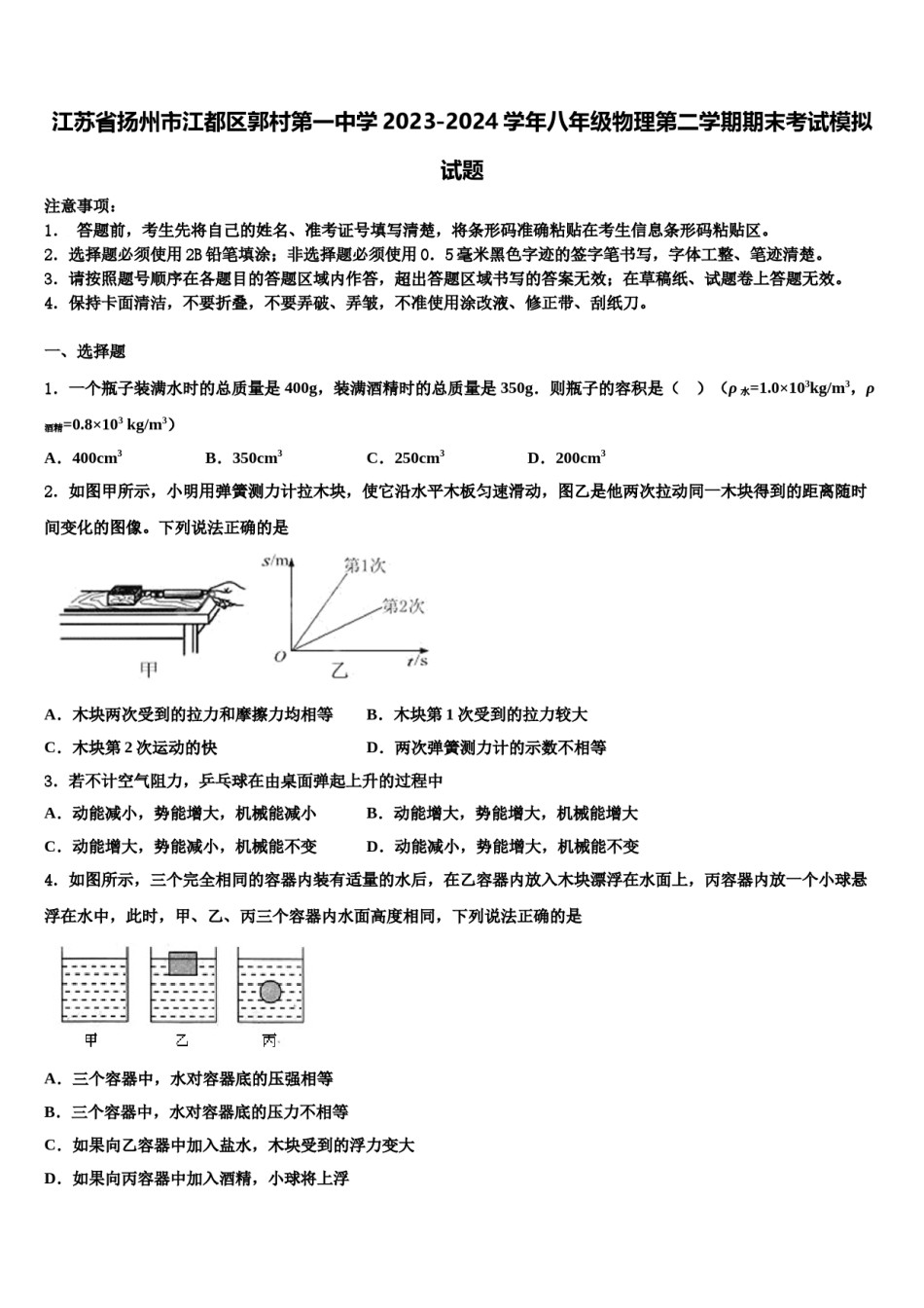 江苏省扬州市江都区郭村第一中学2023-2024学年八年级物理第二学期期末考试模拟试题含解析.doc_第1页