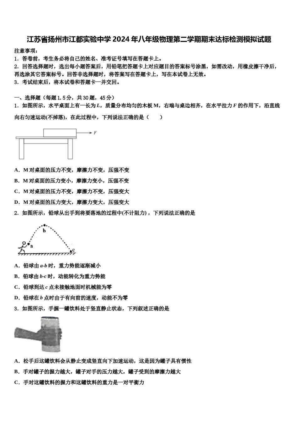 江苏省扬州市江都实验中学2024年八年级物理第二学期期末达标检测模拟试题含解析.doc_第1页