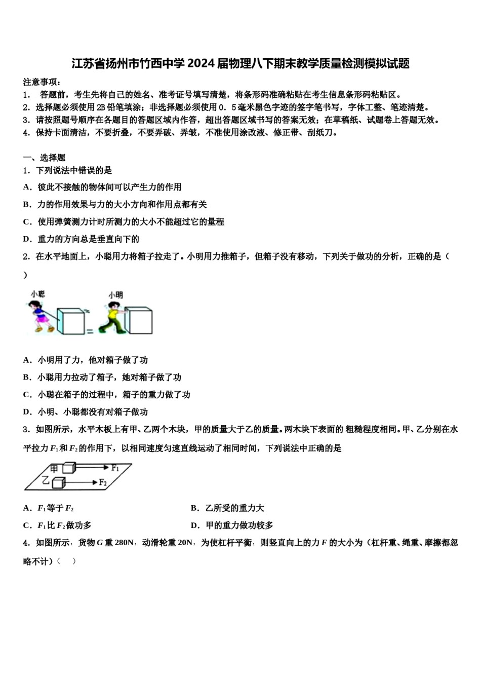 江苏省扬州市竹西中学2024届物理八下期末教学质量检测模拟试题含解析.doc_第1页