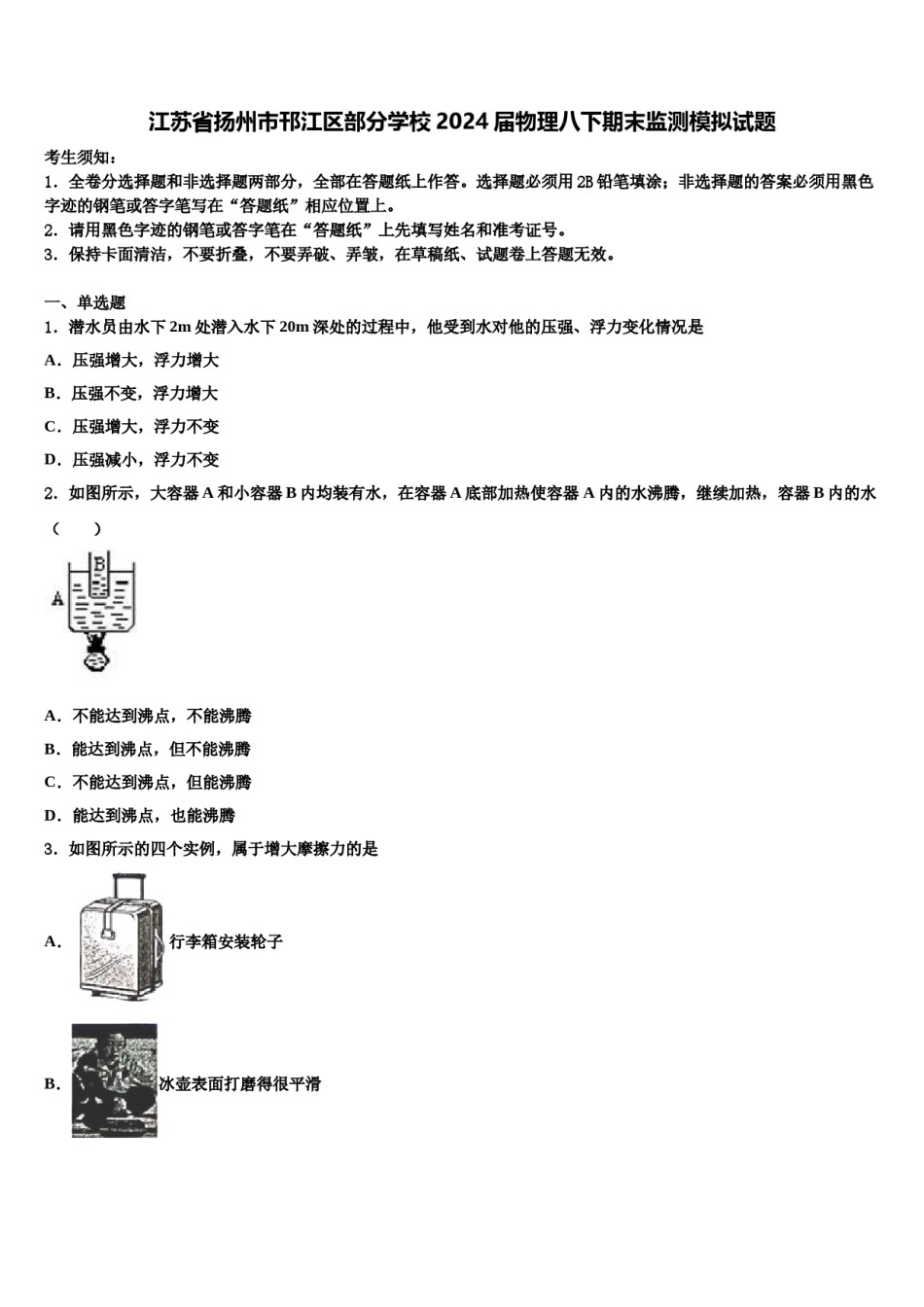 江苏省扬州市邗江区部分学校2024届物理八下期末监测模拟试题含解析.doc_第1页