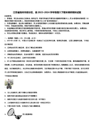 江苏省扬州市部分区、县2023-2024学年物理八下期末调研模拟试题含解析.doc