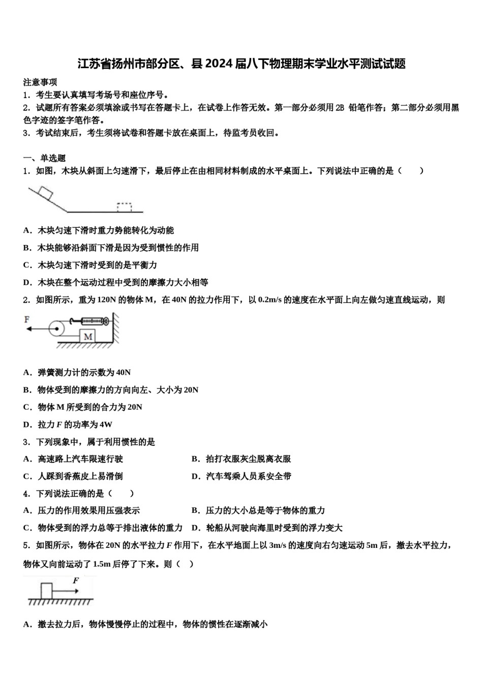 江苏省扬州市部分区、县2024届八下物理期末学业水平测试试题含解析.doc_第1页