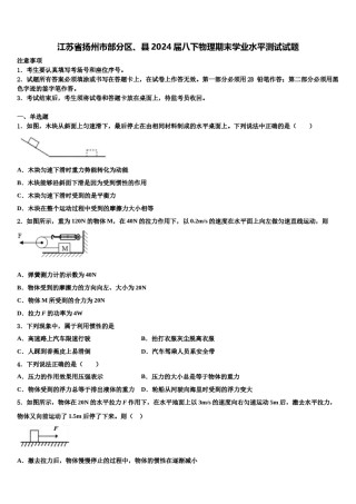 江苏省扬州市部分区、县2024届八下物理期末学业水平测试试题含解析.doc