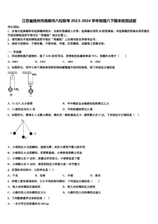 江苏省扬州市高邮市八校联考2023-2024学年物理八下期末检测试题含解析.doc